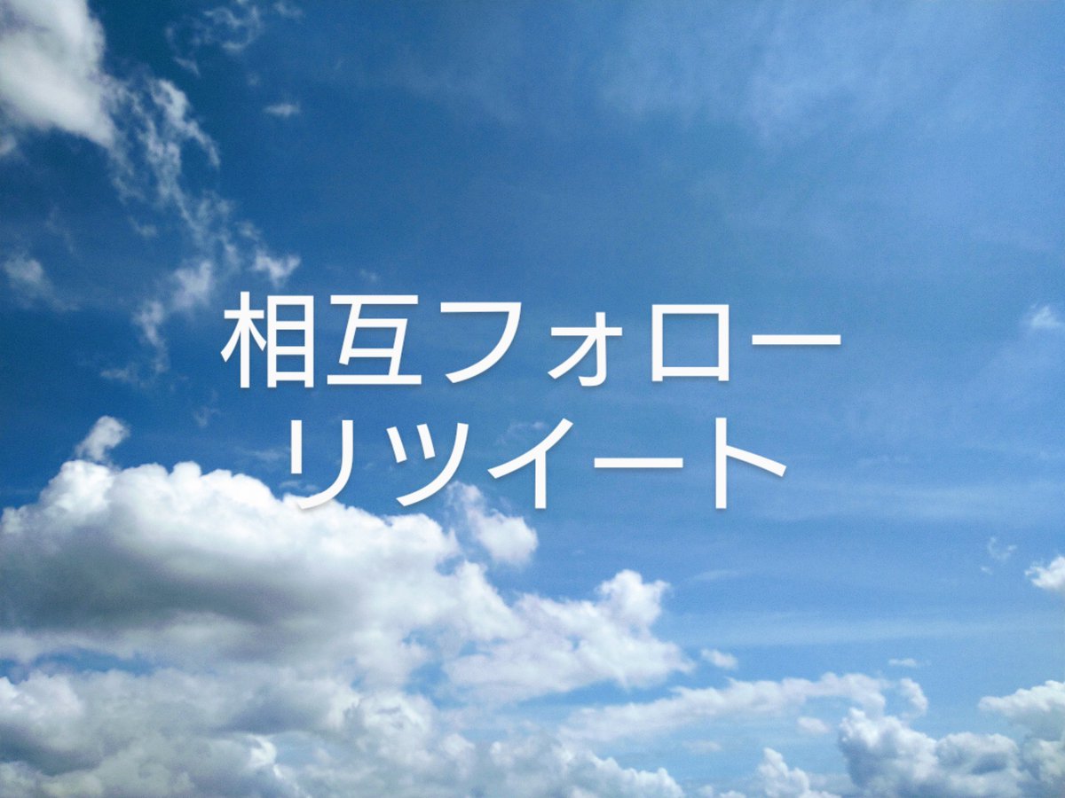 フォロバ、リツイートするので、
フォロー宜しくお願いします！

一緒に成長していきましょう↗↗

#相互 #相互フォロー #フォロバ 
#リツイートした人全員フォロー 
#いいねした人全員フォローする