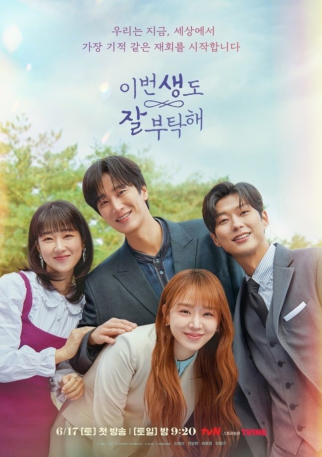 tvN drama <#SeeYouInMy19thLife> group poster, broadcast on June 17.

#ShinHyeSun #AhnBoHyun #HaYoonKyung #AhnDongGu