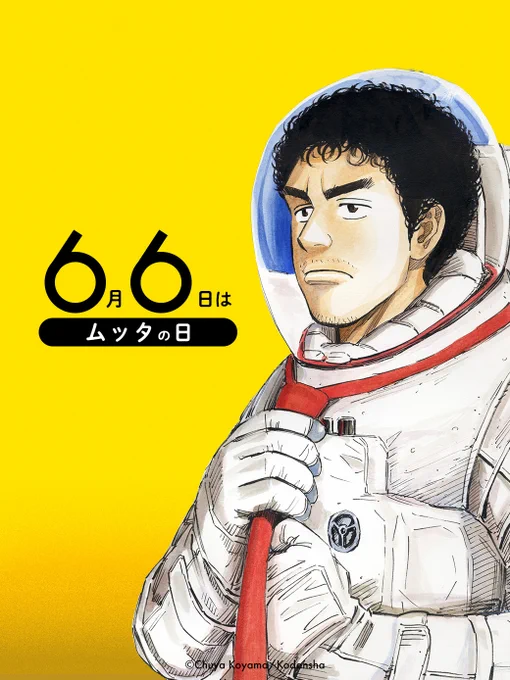 ╭━━━━━━━━━━━━━╮   6月6日は #ムッタの日  ╰━━━━━━v━━━━━━╯  毎年様々な企画をしているムッタの日ですが、今年は連載15周年イヤーということで、いつもよりスペシャルなイベント「小山宙哉の生配信」が決定  楽しみだーーーー!!!