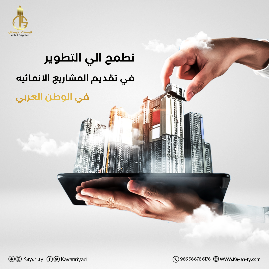 kayanriyad's tweet photo. نطمح الي التطوير في المشاريع اإنمائية في الوطن العربي
شركة #كيان خطوات ثابتة لمستقبل #مشرق 👌🏻
تواصل معنا الآن ☎️
+966 56676 6176
https://t.co/JmKXR4ibCd
#السعودية #جدة #الرياض
#اراضي #عقارات #شقق #عمارات #تشطيبات
#ديكور #مشاريع #مقاولات https://t.co/MSpObi5FRj