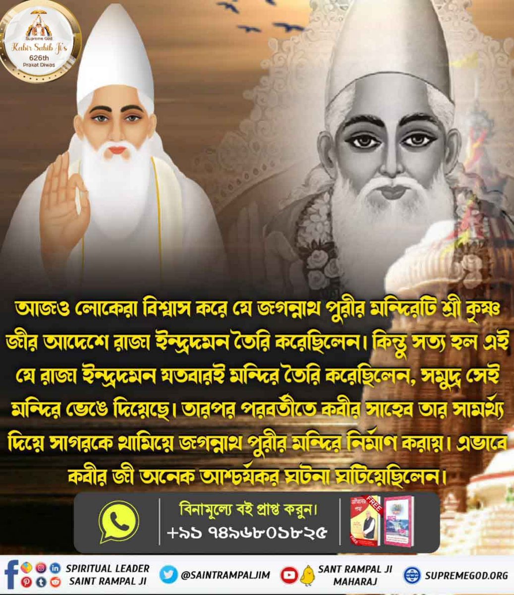 Shivaji78798967's tweet photo. #কবীর_পরমেশ্বরের_চমৎকার
Even today people believe that the Jagannath Puri temple was built by King Indradaman on the orders of Sri Krishna Ji. But the truth is that every time King Indradaman...
👉For more information visit our website: https://t.co/SE55EqAEyi https://t.co/1qpdVvfbP5