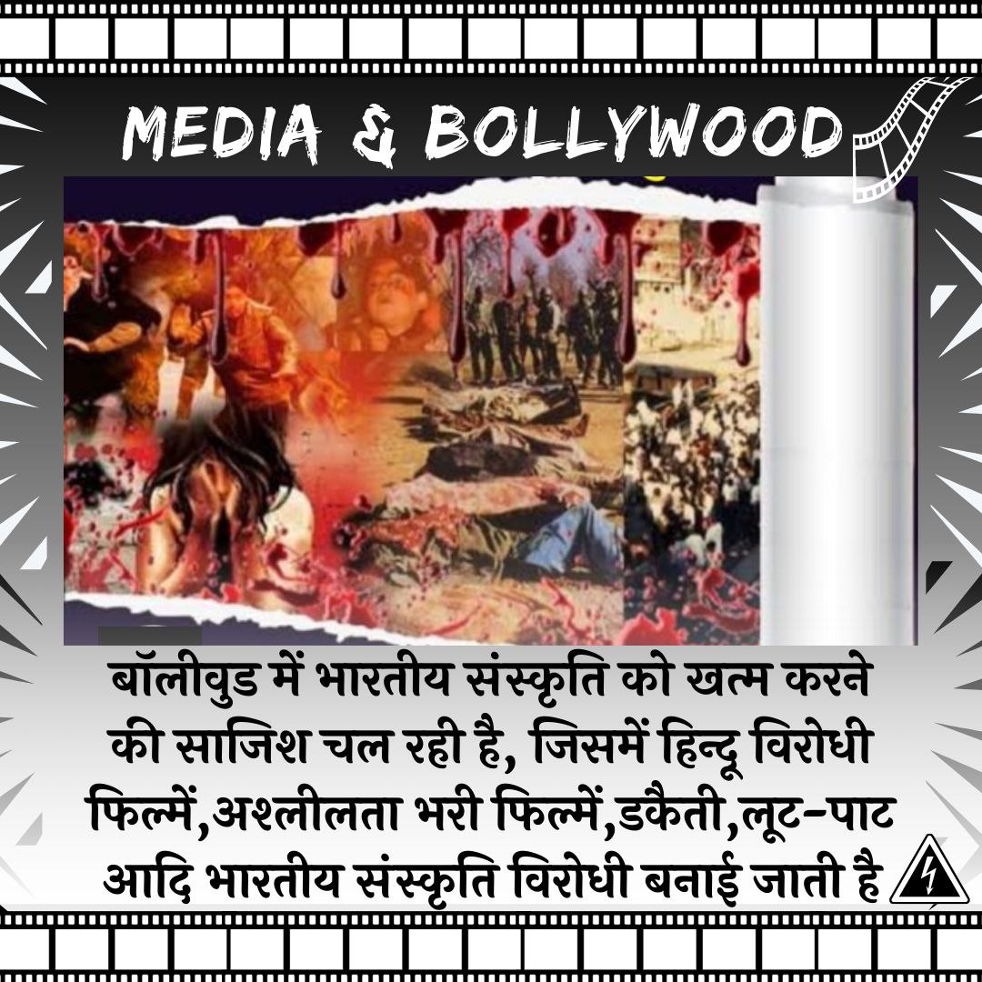 Media And Bollywood have defamed our Sanatan Sanskriti. 
They are after the Hindu Saints. They want to defame them by every possible means.

It's Time To Rethink about who is Your WellWisher. 

#किस_पर_करें_विश्वास

Our #RealLifeHero is @asharamjibapu_