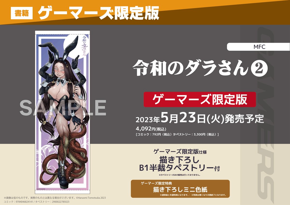 3巻特典 ゲーマーズ限定版 B1半裁タペストリー 新品未開封 令和のダラ