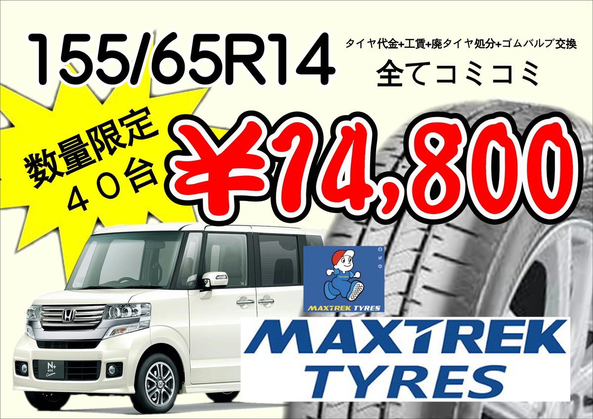 話題のマックストレック🤩✨
本日入荷‼️‼️‼️

タイヤ代、工賃、バルブ交換、廃タイヤ処分全てコミコミ…

¥14,800税込‼️‼️‼️

各店舗限定10台となっております😂
次回入荷未定🥲

お問い合わせはお早めに‼️
深谷　0485787630
太田　0276576295
加須　0480533025