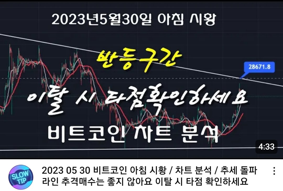 slowtip8942's tweet photo. "반등구간! 이탈시 타점확인하세요"
.
https://t.co/MqWAVTi7mU
.
#비트코인 #bitcoin  #차트분석 #반등구간 #타점확인 #저항라인확이 #지지라인확인  #월봉마감 #슬로우팁 #slowtip #안전매매 하시고 #부자되세요💰 https://t.co/FDPeSfu2L0