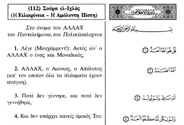 Qs. Al Ikhlas dengan terjemahan bahasa Yunani. Penerjemahan kata Allah (اللّٰه) tidak diganti dengan Theos (Θεός), tapi memakai rangkaian huruf alfa, lambda, lambda, chi (ΑΛΛΑΧ) yang dibaca ALLACH.