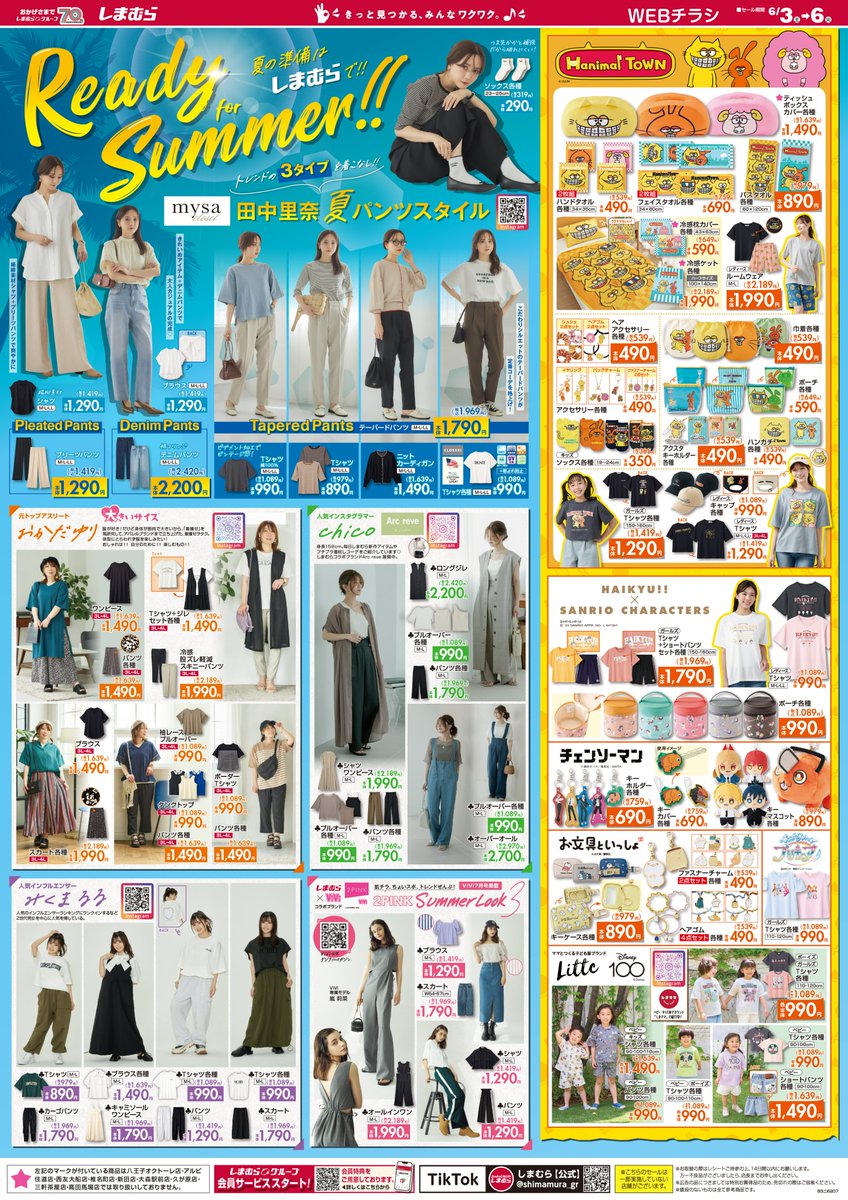 📢チラシ更新 ◇◇◇━━━━◇◇◇ 夏の準備はしまむらで
