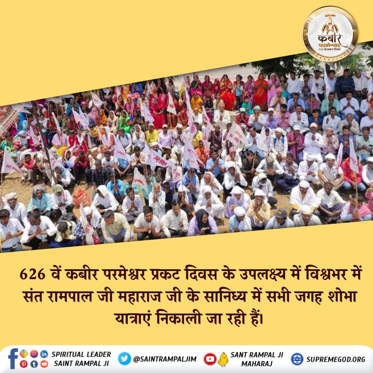 #GodMorningTuesday
#Satguru_Shobha_Yatra
2nd, 3rd, 4th June 2023 is the manifest day of Supreme God Kabir, on the occasion of which a procession is being taken out in every small town, city and village to end all the evils spreading in the human society.
God Kabir Prakat Diwas