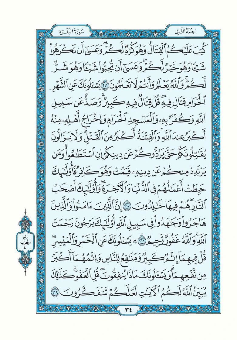 تذكير لقراءة سورة البقرة تطبيقاً لقول الرسول ﷺ "اقرأوا سورة البقرة فإن أخذها بركة وتركها حسرة ولا تستطيعها البَطَلة".

اللهم أرزقنا فضلها وبركتها وافتح لنا بها أبواب الخير والرزق والسعادة، واجعل هذه الصفحة صدقة جارية لي ولوالدي ومن قام بنشرها من بعدي.

سورة البقرة- صفحة ٣٣