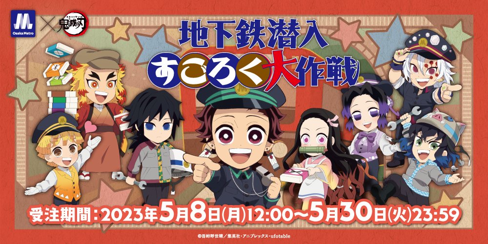 OM_kimetsu's tweet photo. Osaka Metro×アニメ「#鬼滅の刃」～地下鉄潜入 #すごろく大作戦 ～

イベントオリジナルグッズは、
通販サイトでもお買い求めいただけます🧺🎀
受注期間は本日の23:59まで！！
この機会に是非、ご利用ください💁✨

👇通販サイトはこちら👇
https://t.co/uhJZVRuMXv

#OsakaMetro #オオサカメトロ https://t.co/mvPSXQYoiK