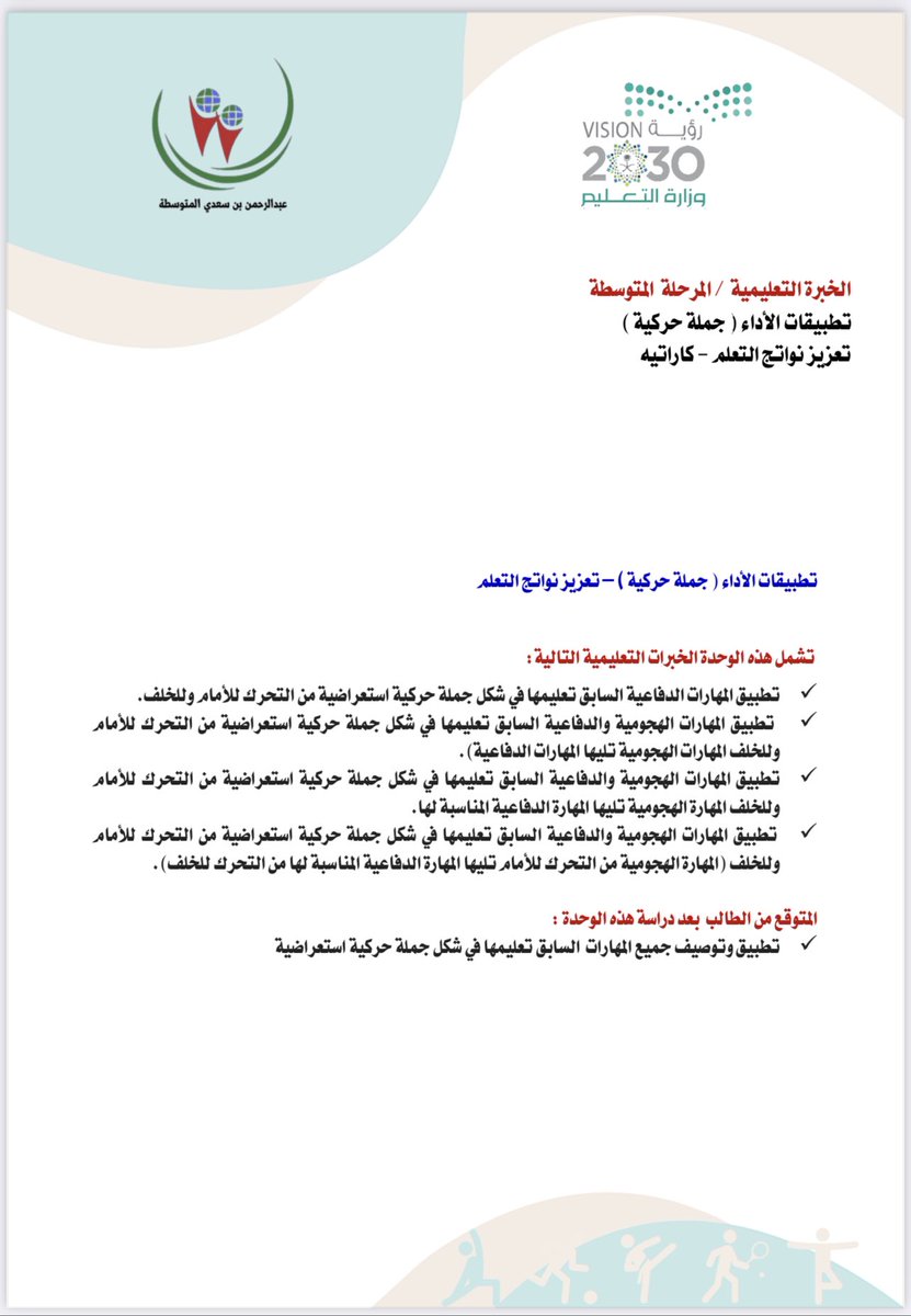 المرحلة المتوسطة 
الأسبوع الحادي عشر 
الكارتيه - وحدة الدفاع عن النفس
الفصل الدراسي الثالث ١٤٤٤هـ
#الخبرات_التعليمية 
#تعليم_مكة
#مكتب_تعليم_بحرة
#عبدالرحمن_بن_سعدي_المتوسطه