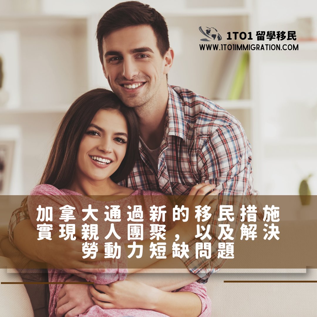 1to1Chinese's tweet image. 加拿大移民部長Sean Fraser宣布了令人振奮的消息，加拿大配偶依親擔保移民有好消息啦！
#spousalsponsorship #canadianimmigration #openworkpermit #canadaimmigration #移民加拿大 #開放式工作簽證 #加拿大依親擔保
1to1immigration.com/zh/post/%E5%8A…