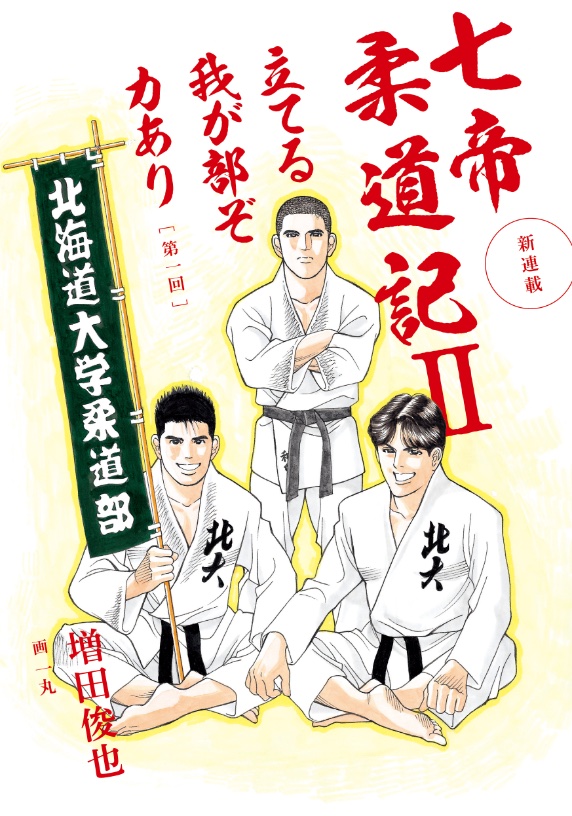七帝柔道記 1 七帝柔道記 全6巻セット 七帝柔道