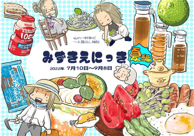 【絵日記 通販しています】 茨城の一軒家の一人暮らし雑記です。 今月お買い上げいただいた方ありがとうございましたーっ!楽しんでいただけてたら嬉しいです  みずき えにっき(慈空堂)の通販・購入はメロンブックス |  