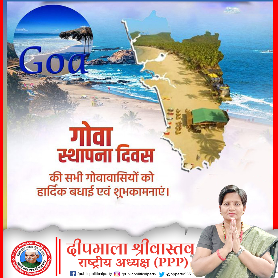 PPParty555's tweet image. गोवा के स्थापना दिवस पर प्रदेशवासियों को हार्दिक बधाई एवं शुभकामनाएं ! अपने प्राकृतिक सौंदर्य और समृद्ध वास्तुकला की विरासत के कारण #Goa हर भारतवासी के दिल में विशेष स्थान रखता है।
 #GoaDay #PPP #Publicpoliticalparty