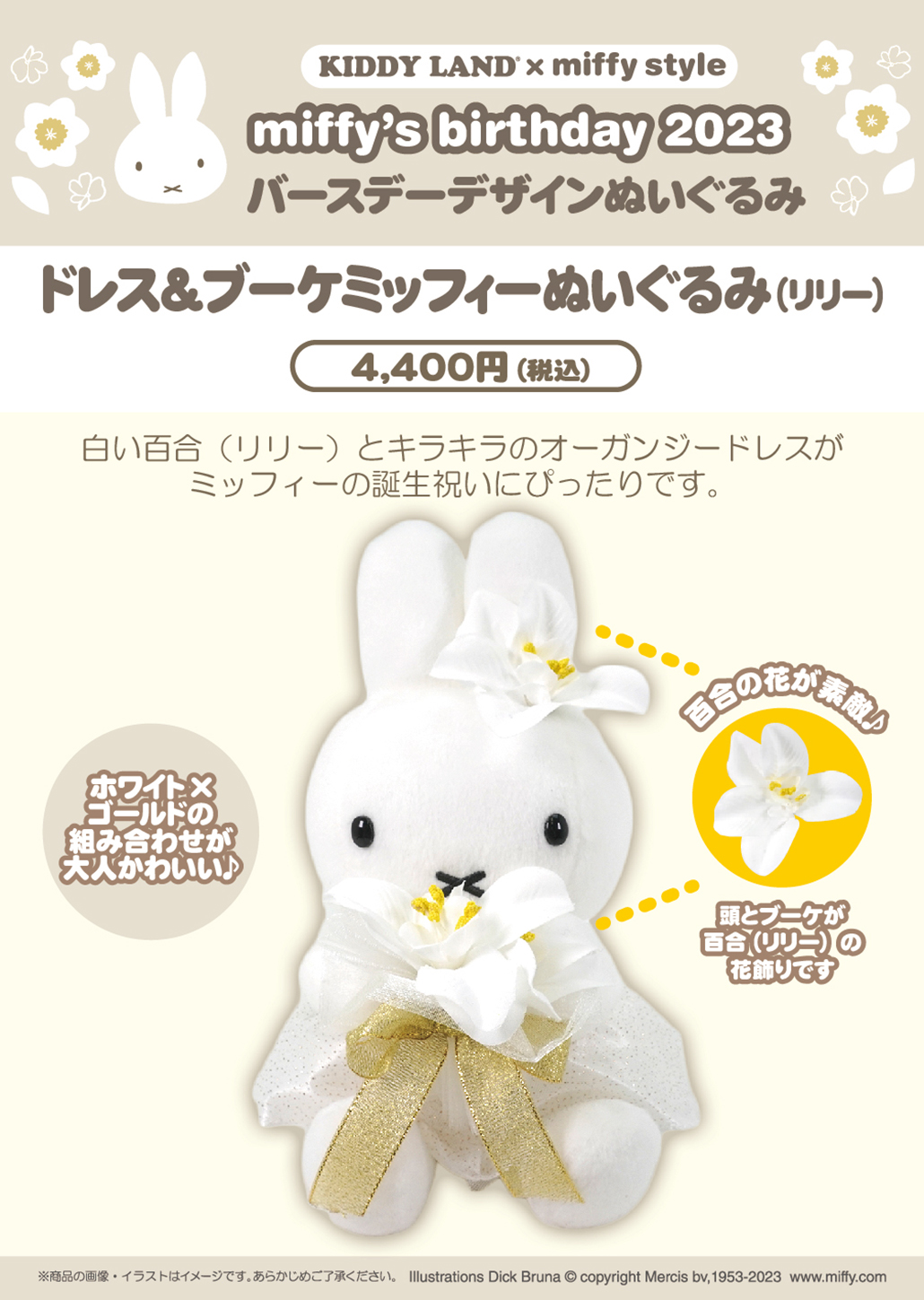 ミッフィー　ぬいぐるみ　リリー　バースデーデザイン2023 ミッフィースタイル バースデー ぬいぐるみ 2023 ドレス&ブーケ リリー