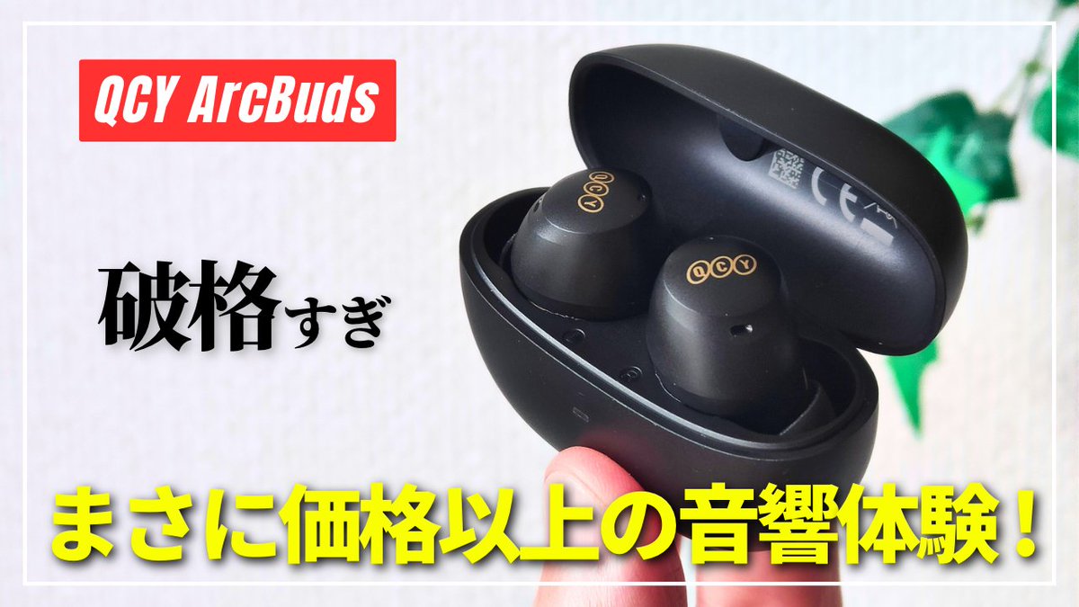 GADGETLOG_JP's tweet photo. QCY ArcBudsというワイヤレスイヤホンのレビューとなりますが、この音質はまさに価格以上。開封後、標準のまま初めて聴いてニヤけてしまう体験はチャンネル初となりました😉
https://t.co/maz0YrKCrt
#qcy #arcbuds #HT07 https://t.co/Jq61Clq07r