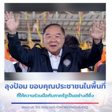 ลุงป้อม ขอบคุณประชาชนในพื้นที่ ที่ให้ความร่วมมือกับภาครัฐเป็นอย่างดียิ่ง #ลุงป้อม #พลเอกประวิตร