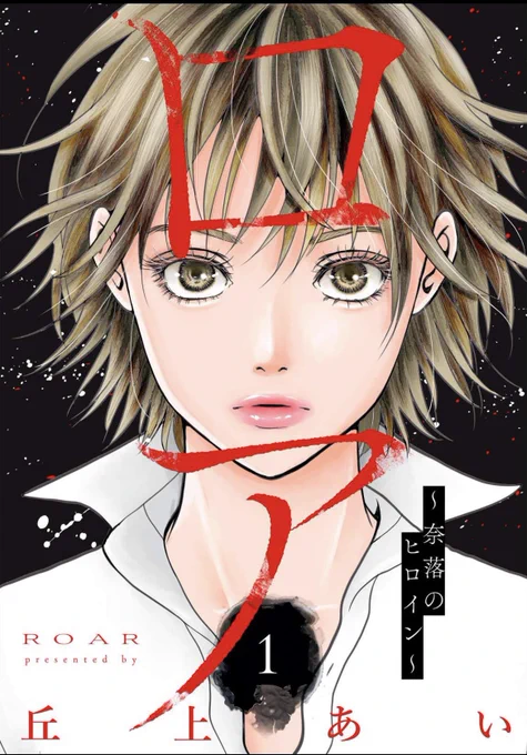 告知】本日より、新連載「ロア〜奈落のヒロイン〜」が、パルシィ( )とまんが王国( )より先行配信されました。またしてもドロドロしておりますが、今回のヒロインも逆境の中、強くたくましく、自分の手で幸せを掴んで行くと思います。どうぞ見守ってあげてください。