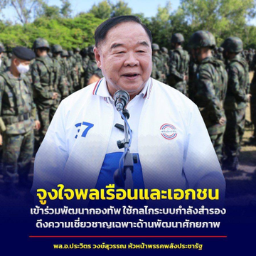 จูงใจพลเรือนและเอกชน เข้าร่วมพัฒนากองทัพ ใช้กลไก ระบบกำลังสำรอง ดึงความเชี่ยวชาญเฉพาะด้านพัฒนาศักยภาพ #ลุงป้อม #พลเอกประวิตร