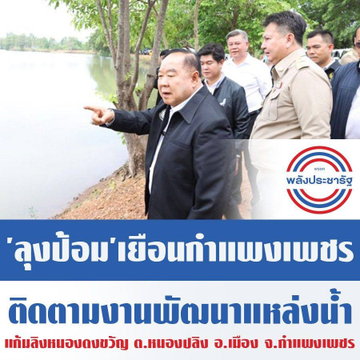 ลุงป้อม'เยือนกำแพงเพชร ติดตามงานพัฒนาแหล่งน้ำ แก้มลิงหนองดงขวัญ ต.หนองปลิง อ.เมือง จ.กำแพงเพชร #ลุงป้อม #พลเอกประวิตร