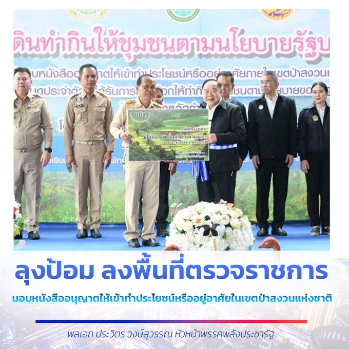 ลุงป้อม ลงพื้นที่ตรวจราชการ มอบหนังสืออนุญาต ให้เข้าทำประโยชน์หรืออยู่อาศัยในเขตป่าสงวนแห่งชาติ #ลุงป้อม #พลเอกประวิตร