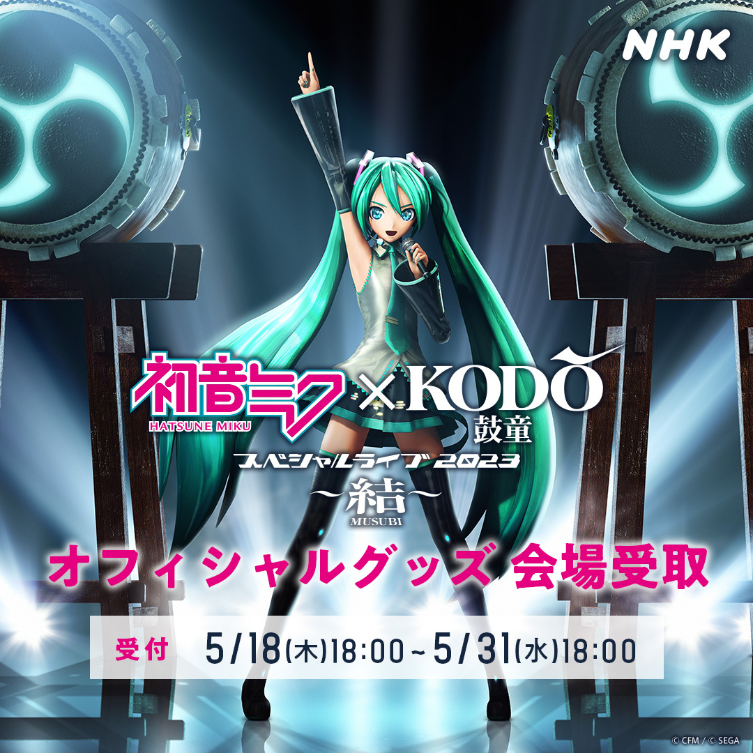 「初音ミク×鼓童スペシャルライブ２０２３～結～」オフィシャルグッズ会場受取申込締め切りまであと1日！会場では、当日購入と会場受取（事前申込の方向け）の窓口が分かれていますので、スムーズに商品をお受取りされたい方は、ぜひ会場受取受付をご利用下さい。

official-goods-store.jp/kodo-miku/

#kodomiku