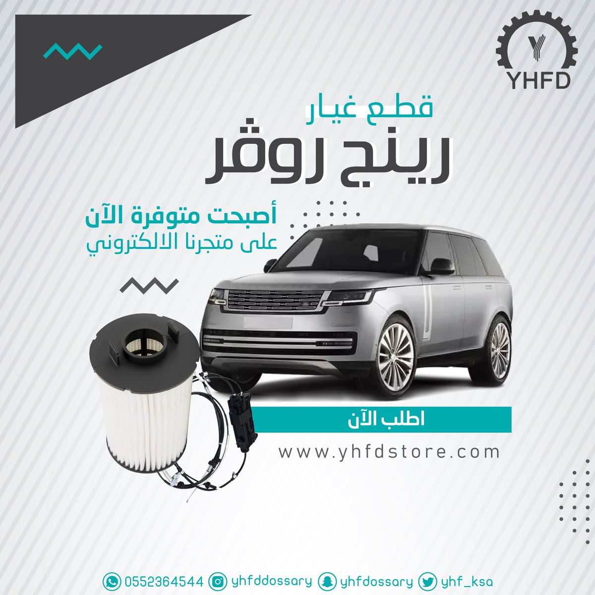 yhf_ksa's tweet photo. وفرنا الان قطع غيار RANGE ROVER على متجرنا الالكتروني
.
أو بالتواصل معنا واتس على : 0552364544
#RangeRover 
#yhfd https://t.co/HZrAzXNeQl