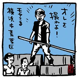 今日のモヤさま。横浜、港北ニュータウン編。 楽しみだ〜。   横浜系イラストを添えて。 #モヤさま #さまぁ〜ずイラスト