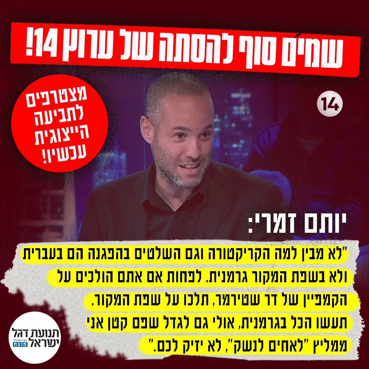 🇮🇱arie menachem on Twitter: "RT @flagilorg: המלחמה בהסתה של ערוץ 14