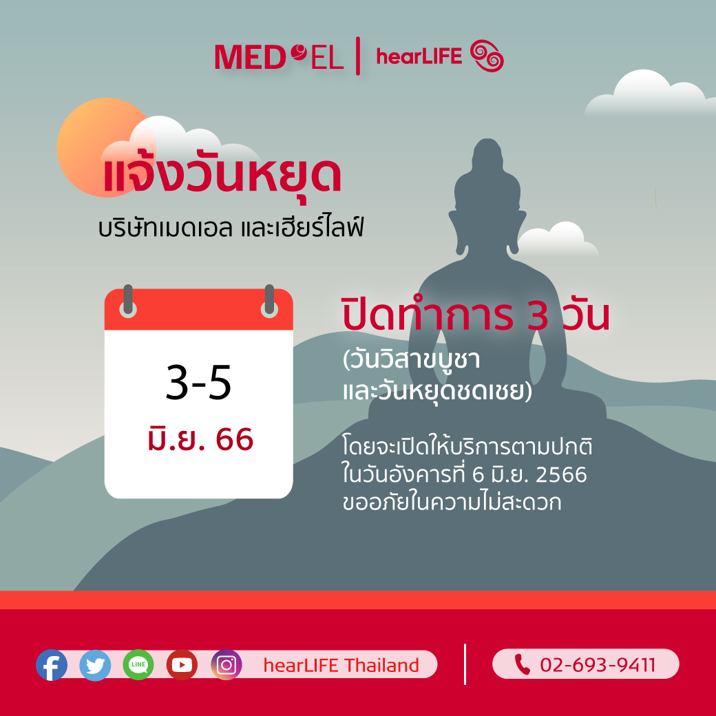 แจ้งวันหยุดบริษัท เมดเอล และเฮียร์ไลฟ์ ปิดทำการ 3 วัน ในวันที่ 3-5 มิ.ย. 2566 โดยจะเปิดให้บริการตามปกติในวันอังคารที่ 6 มิ.ย. 2566 ขออภัยในความไม่สะดวก

#เครื่องช่วยฟัง #ประสาทหูเทียม #hearingaid #Cochlearimplant #MEDEL #hearLIFE