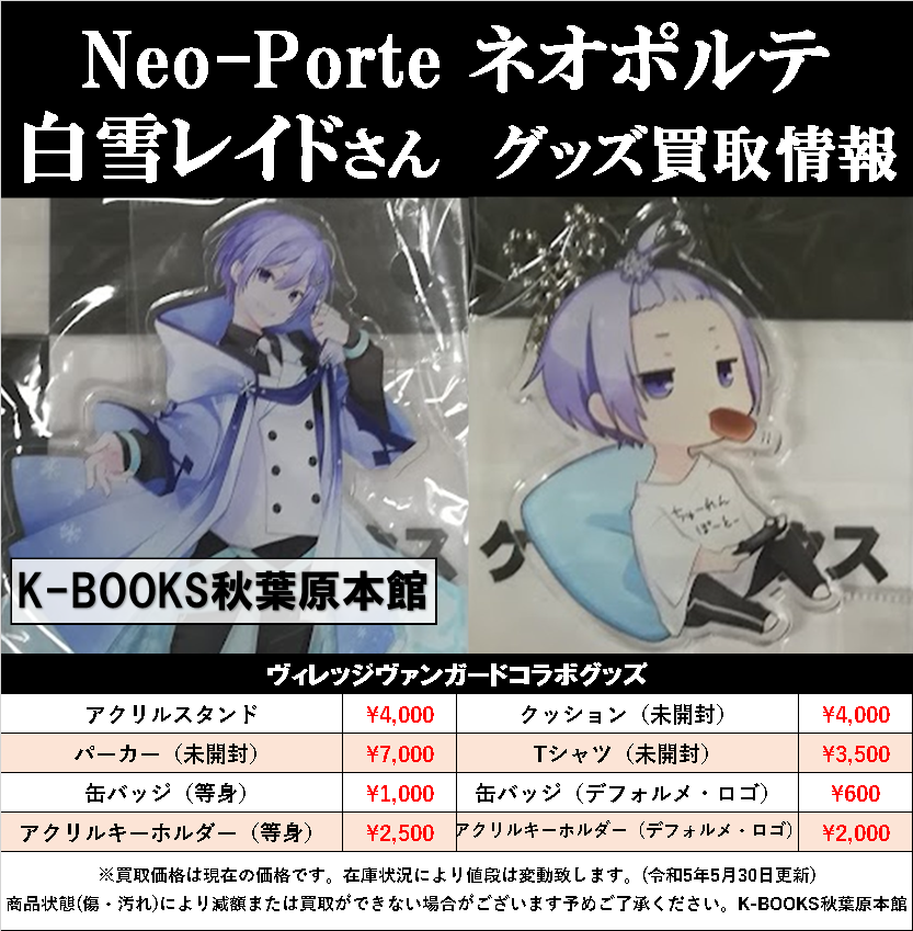白雪レイド グッズセット VTuber 値下げ交渉⭕️ 買取情報】 Neo-Porte ネオポルテ 渋谷ハル さん 白雪レイド さん 各種