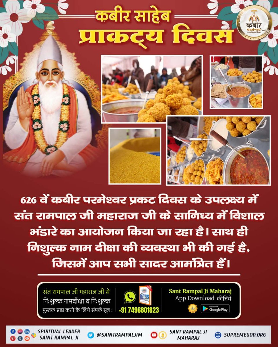 viruvasava39's tweet photo. #सम्पूर्ण_विश्व_को_निमंत्रण
✨ कबीर परमेश्वर प्रकट दिवस पर संत रामपाल जी के सभी आश्रमों में 2, 3, 4 जूनको रखे गए 3 दिवसीय विशाल भंडारेमें सैंकड़ों दहेज मुक्त शादियां भी होंगी, जो दहेज लोभी और देखादेखी दहेज प्रथा जैसी बुराईका पालन कर रहे लोगों के लिए प्रेरणा का कारण बनेंगी। https://t.co/2WhrHtA1Q9
