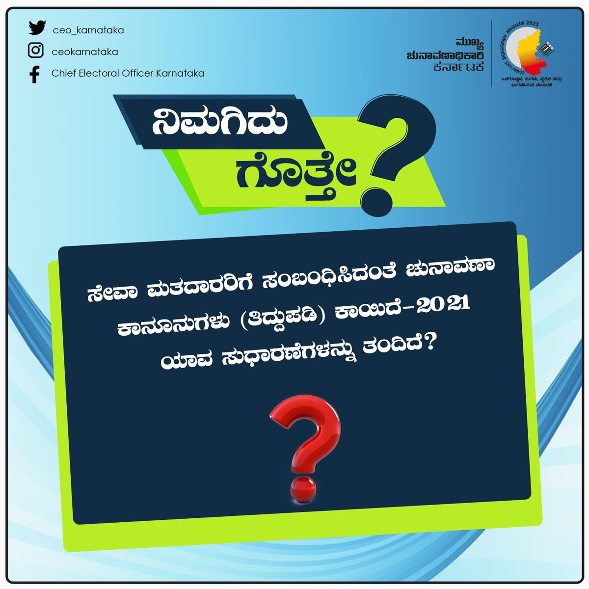 ceo_karnataka's tweet image. Here is what you have to know about the Election Laws (Amendment) Act, 2021 for Service voters. 

@ECISVEEP @SpokespersonECI 

#karnatakaelections2023 #karnatakaassemblyelection2023 #ecisveep #ceokarnataka #votingcounts #karnatakaelections2023 #votingmatters  #electionlaws