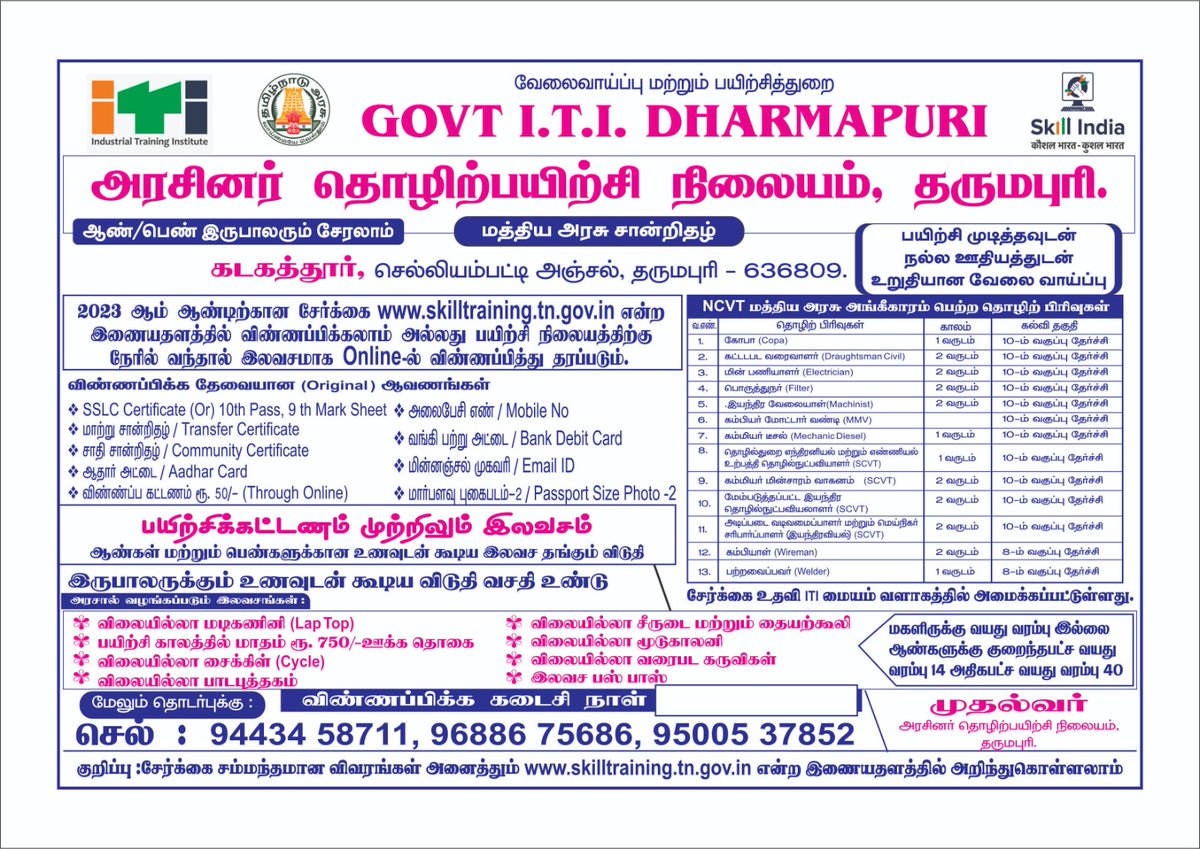 தருமபுரி அரசினர் தொழிற்பயிற்சி நிலையத்தில் இந்த வருடத்திற்கான இருபாலர் சேர்க்கை நடைபெறுகின்றதுசேர்ந்து பயனடைவீர்.