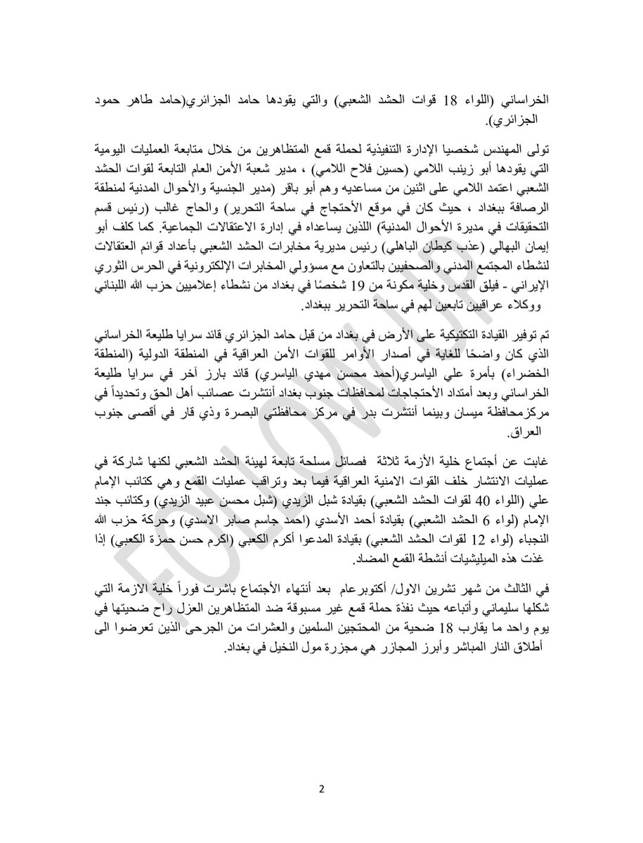 ahmed64192856's tweet image. قتل شباب تشرين بدأ بأمر من سليماني وأنتهى بمجازر كبيرة من شباب العراق.
نسخة من تقرير مترجم أستند الى معلومات صحفية وأمنية، تعاونة على قتلنا الشرق والغرب💔.
الأسماء الواردة بالتقرير المترجم لا زالت مقدسة وقسم من الشعب العراقي ينتخبهم ويسير خلفهم.
رحم الله شهداء تشرين الأبطال
