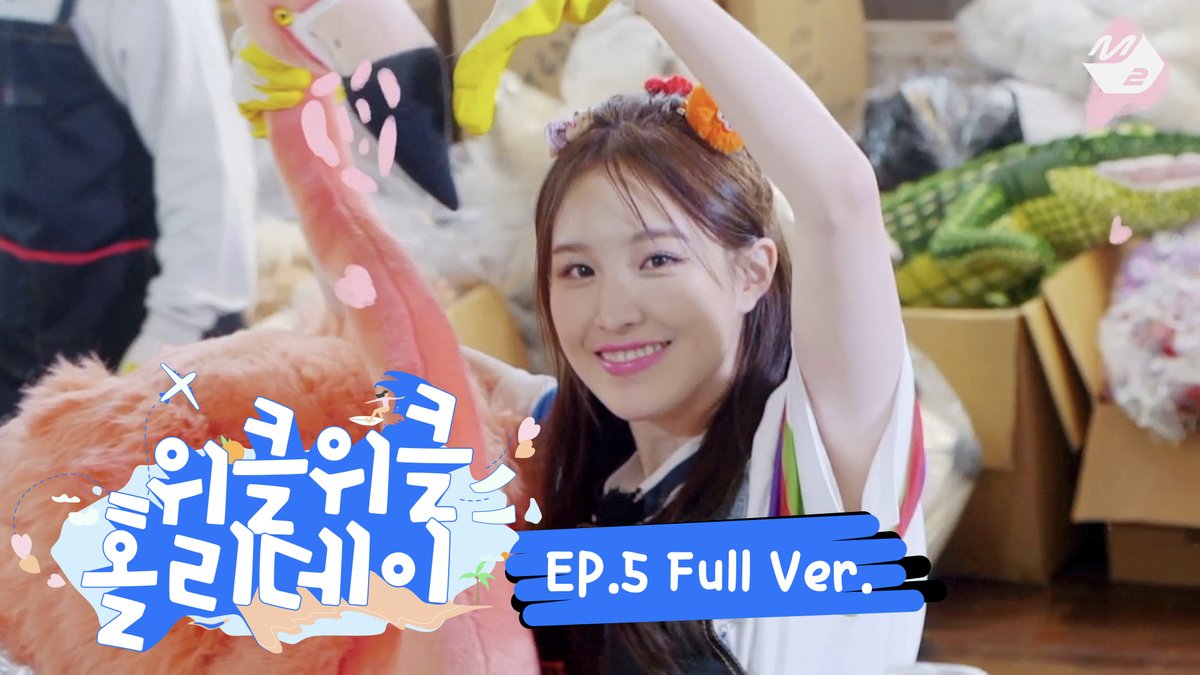 [위클위클 홀리데이] Ep.5 (Full Ver.) 

오늘 밤 8:30! M2 유튜브에서 만나요🌴
Today 8:30PM, Meet on M2 YouTube💙

▶️ youtu.be/yTZlY2tEuHE

#위클위클홀리데이 #위클리 #Weeekly
<a href="/_Weeekly/">Weeekly (위클리)</a> #WeeekleWeeekleHoliday