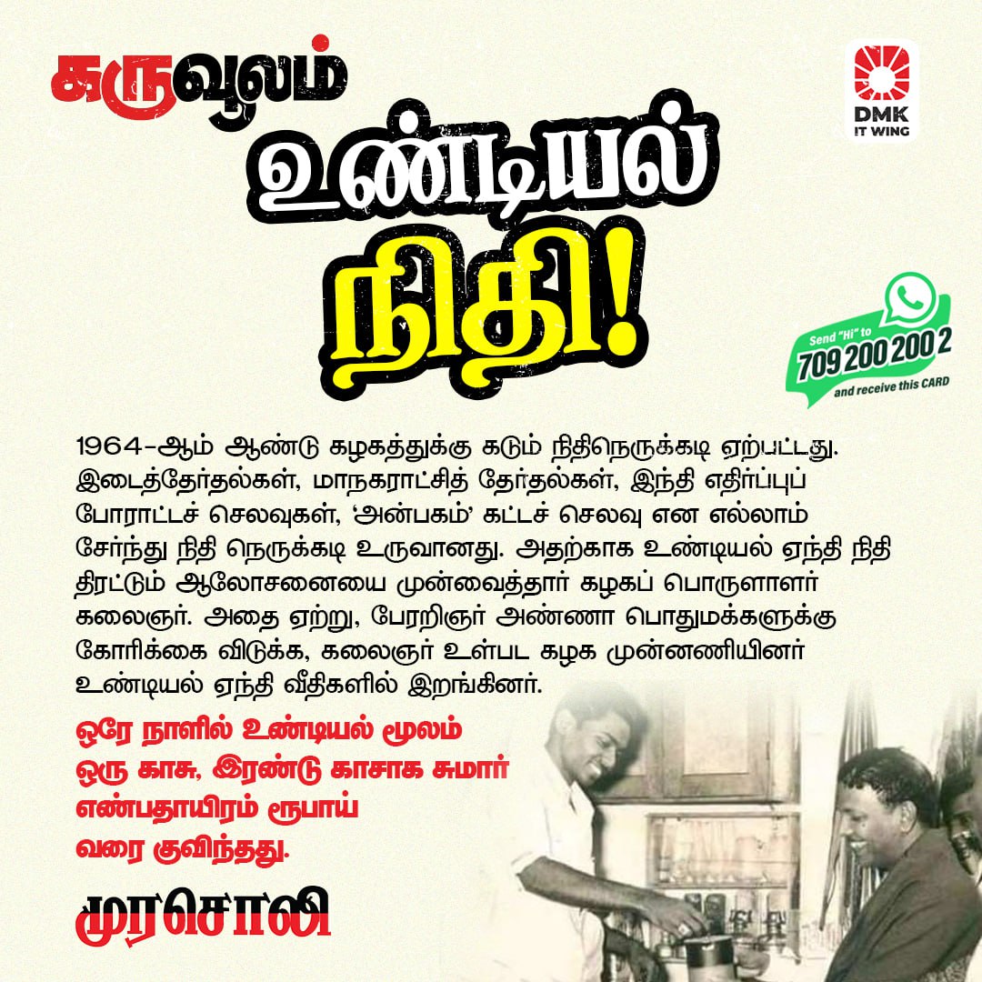 கழகத்திற்கு ஏற்பட்ட நிதி நெருக்கடி. ஒரு காசு, இரண்டு காசு என கழகத்திற்கு எண்பதாயிரம் அளித்த மக்கள்!