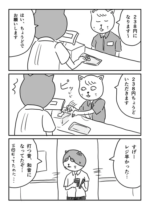 レジが早すぎる