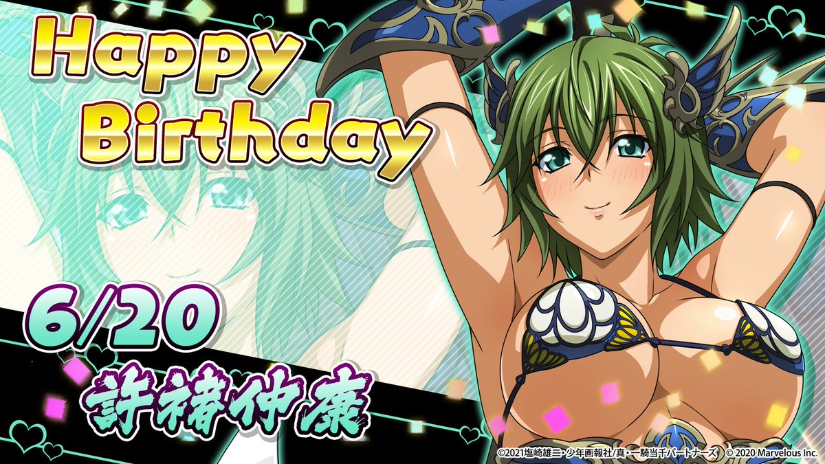 🎉ハッピーバースデー 許褚仲康🎂 6月20日は許褚仲康の誕生日です