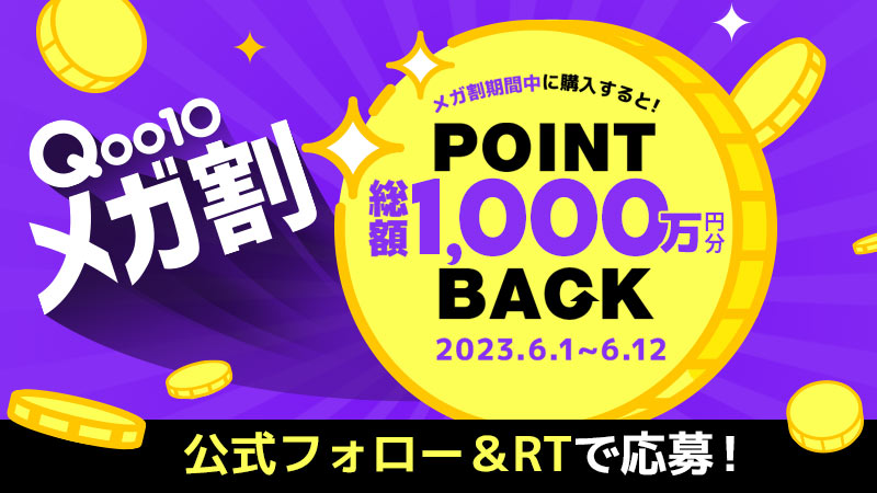 #メガ割 POINT BACKキャンペーン📢
総額1,000万円分をポイントバック💰
▼応募方法
①このアカウントをフォロー
②この投稿をRT
詳細はこちら👉bit.ly/3cciNkW