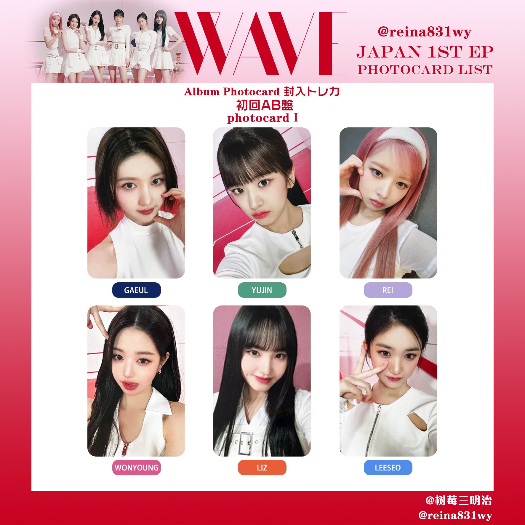 2022新生活 IVE「WAVE」リズ ソニーミュージック ラキドロ