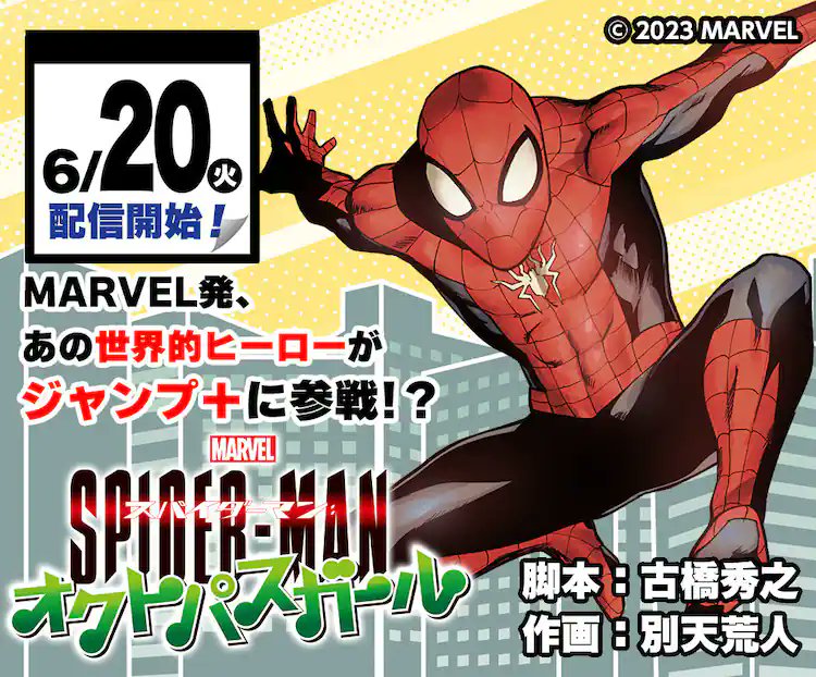 'Spider-Man: Across the Spider-Verse' gets a Spin-off Manga Series titled 'Spider-Man Octopus Girl' by 'My Hero Academia: Vigilantes' creators Hideyuki Furuhashi & Betten Court

Dr. Octopus awakes in the body of a japanese teenage school girl

Start on June 20, 2023 on Shounen…