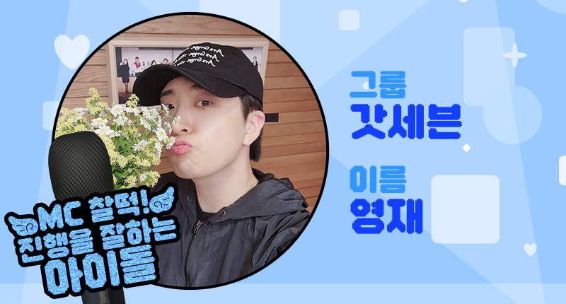 THEK___KING's tweet photo. ❤️ #덕킹 6월 1차 주제 랭킹
『MC 찰떡! 진행을 잘하는 아이돌』

트위터 예선 후보들 공개 ꔣ₊˚.ᐟ

2조
후보1️⃣ #갓세븐 #영재 #GOT7 #YOUNGJAE
후보2️⃣ #골든차일드 #최보민 #GoldenChild #CHOIBOMIN
후보3️⃣ #에이티즈 #여상 #ATEEZ #YEOSANG
후보4️⃣ #엔플라잉 #유회승 #NFlying #YooHweSeung https://t.co/lj3NZN5SsM