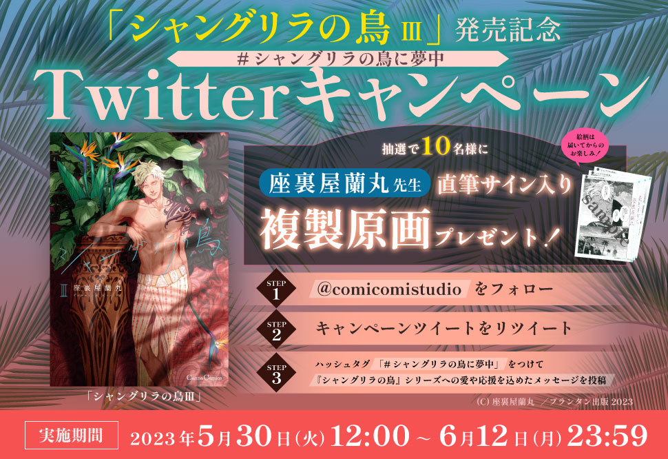 comicomistudio's tweet photo. ／
🦩シャングリラの鳥Twitterキャンペーン
＼

#座裏屋蘭丸 先生直筆サイン入り複製原画が10名様に当たる🎯

1️⃣コミコミスタジオ(@comicomistudio)をフォロー
2️⃣本投稿をRT
3️⃣「#シャングリラの鳥に夢中」をつけて作品への愛や応援メッセージを投稿

📅6月12日(月)23:59まで
https://t.co/O93enqXfsE https://t.co/w30NzKMtWZ