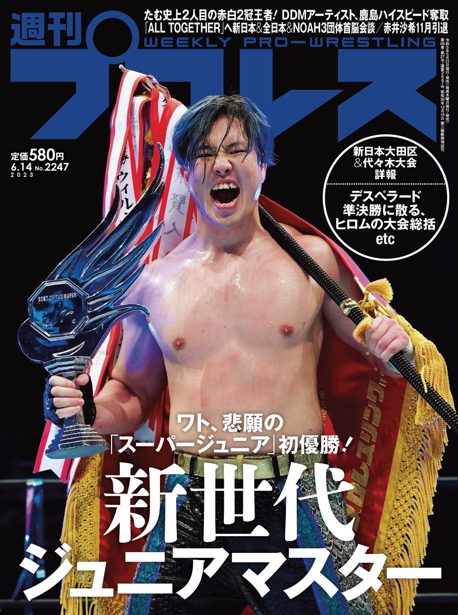 週刊プロレスNo.2247
 (2023年6月14日号／5月31日発売)

送料無料通販で販売開始!

【詳細】
shupuro.base.shop/items/75089653

#njpw 
#STARDOM 
#ajpw 
#noah_ghc 
#ddtpro 
#週プロ 
#週刊プロレス