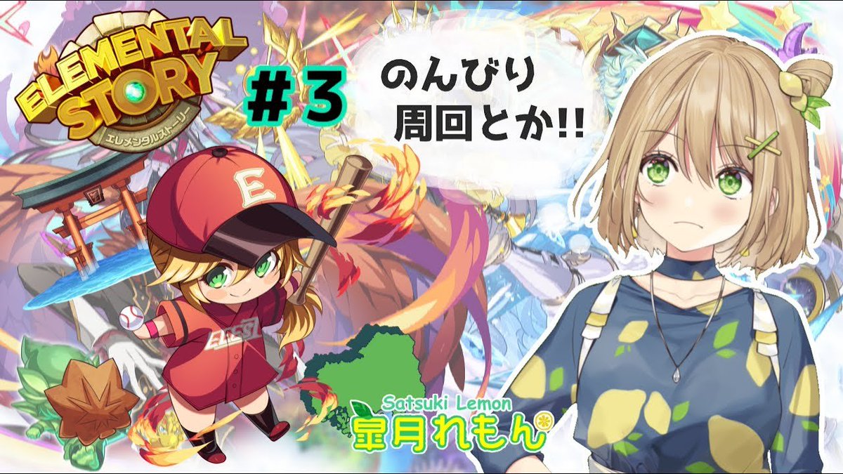 エレスト宣伝大使に就任していただいたVTuber「皐月れもん」さんが、本日22時00分からエレストのゲーム配信を行うよ✨
今日の配信内容はまったり雑談しながらクエストに挑戦してくれるみたい😊
↓配信はこちらから🍋
youtube.com/watch?v=7pQI9A…
#れもんすこ
#エレスト