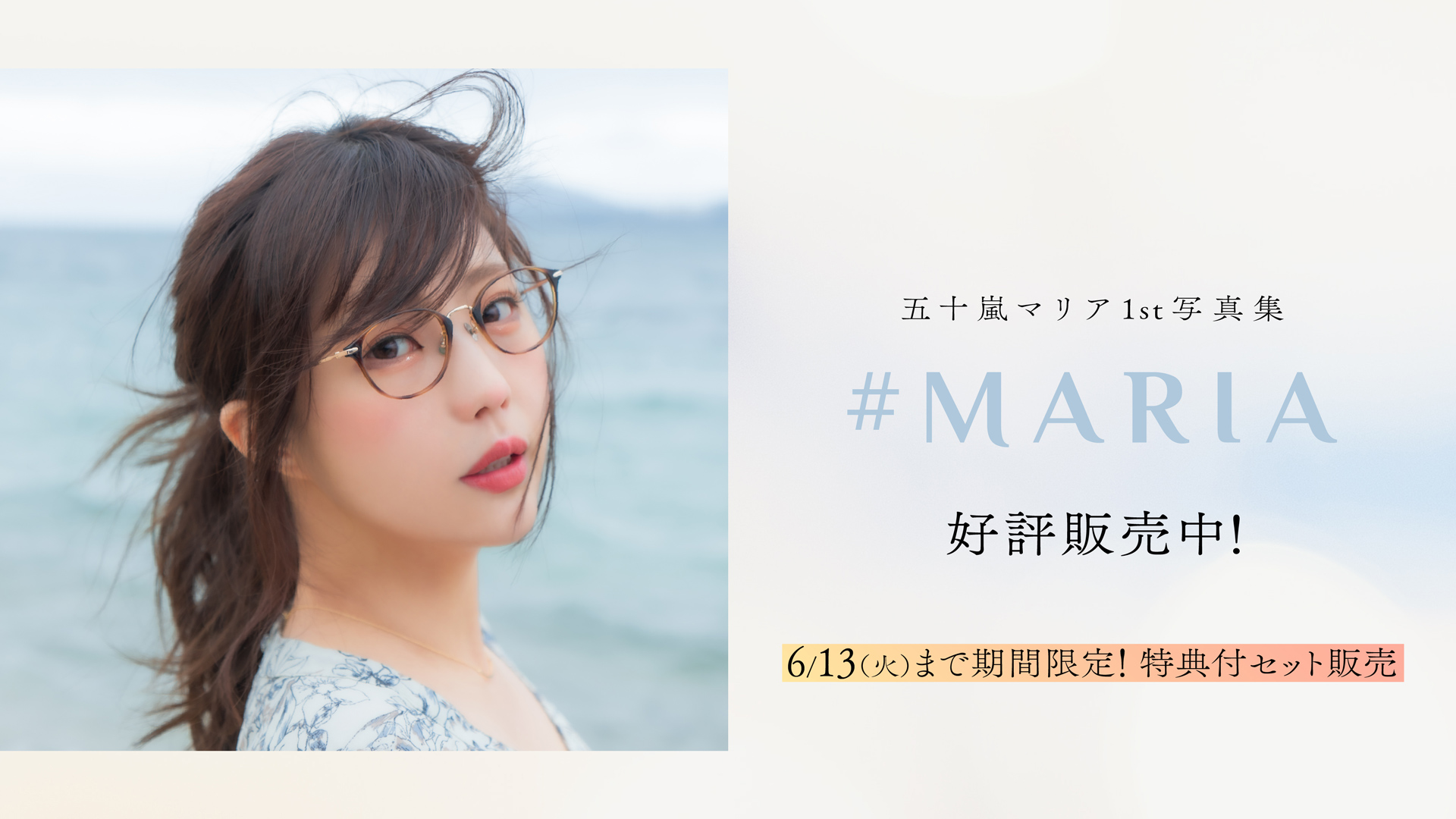 五十嵐マリア 1st写真集 「#MARIA」
