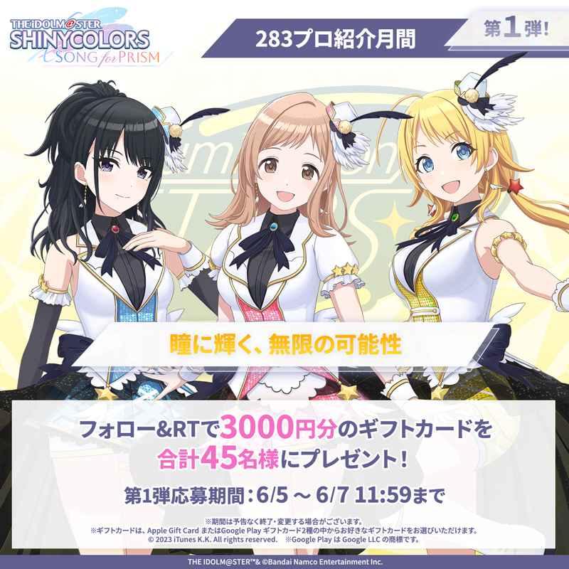 imassc_prism's tweet photo. ／
#283プロ紹介月間
フォロー&amp;RTキャンペーン 第1弾！
＼

抽選で合計45名様に
3000円分のギフトカードが当たります🎁

▼応募方法
①@imassc_prism をフォロー
②この投稿をRT

第1弾は「イルミネーションスターズ」のみなさんのご紹介です！

#シャニソン #シャニマス
