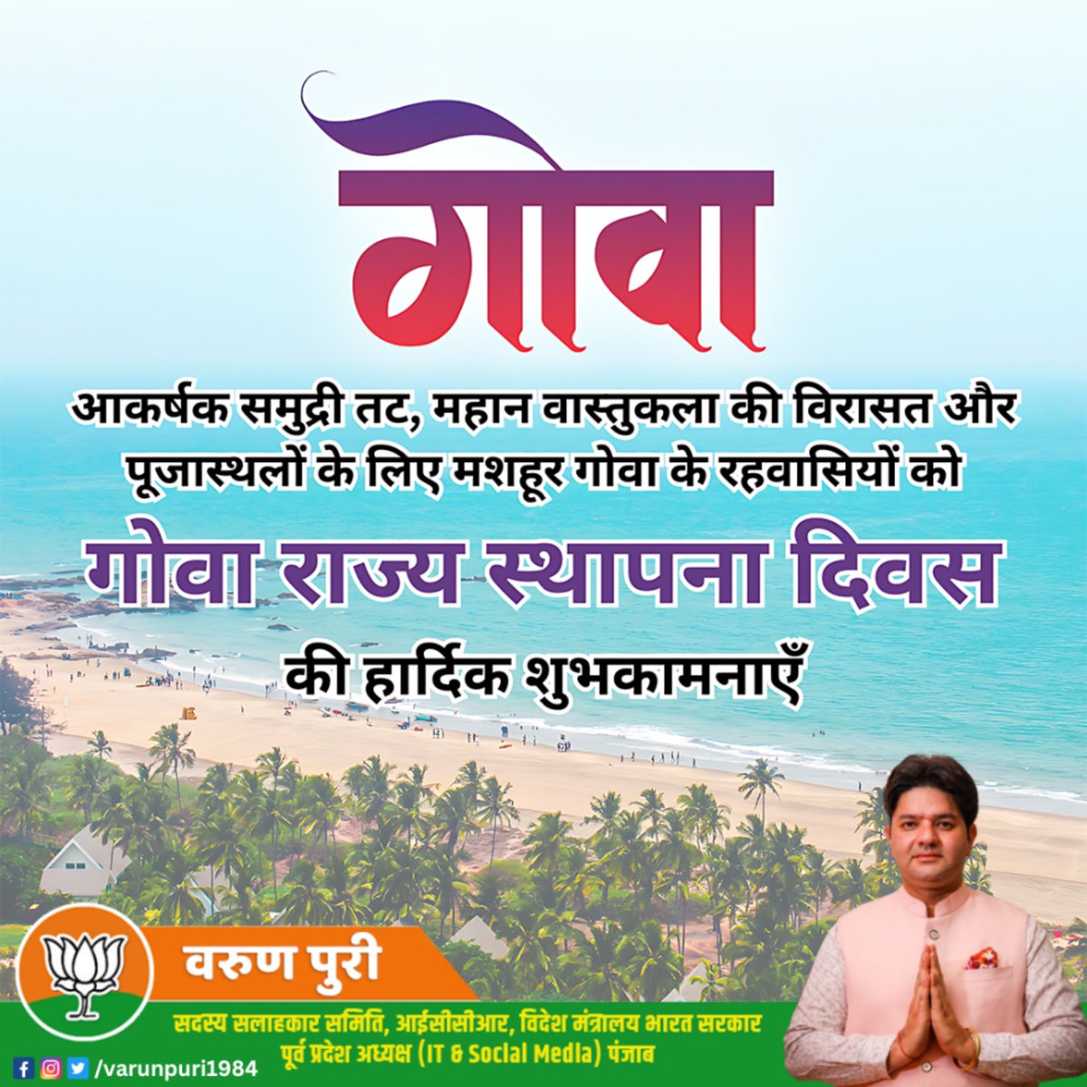 varunpuri1984's tweet image. राज्य स्थापना दिवस पर #गोवा के लोगों को बधाई।

गोवा अपने प्राकृतिक सौंदर्य और जीवंत संस्कृति के लिए प्रसिद्ध है। हमेशा इसकी प्राकृतिक खूबसूरती ऐसे ही बनी रहे साथ में प्रगति के पथ पाए गोआ राज्य अग्रसर रहे,
#goa #GoaDay
#goatourism
@BJP4Goa